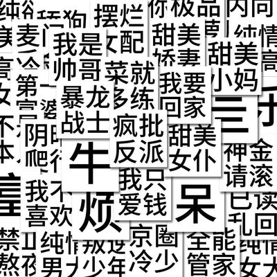 发疯文学黑白文字贴纸个性创意