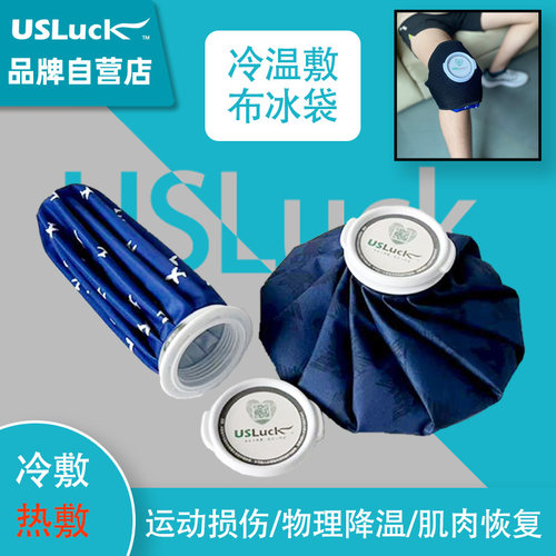 USLuck运动布冰袋冰包可重复使用