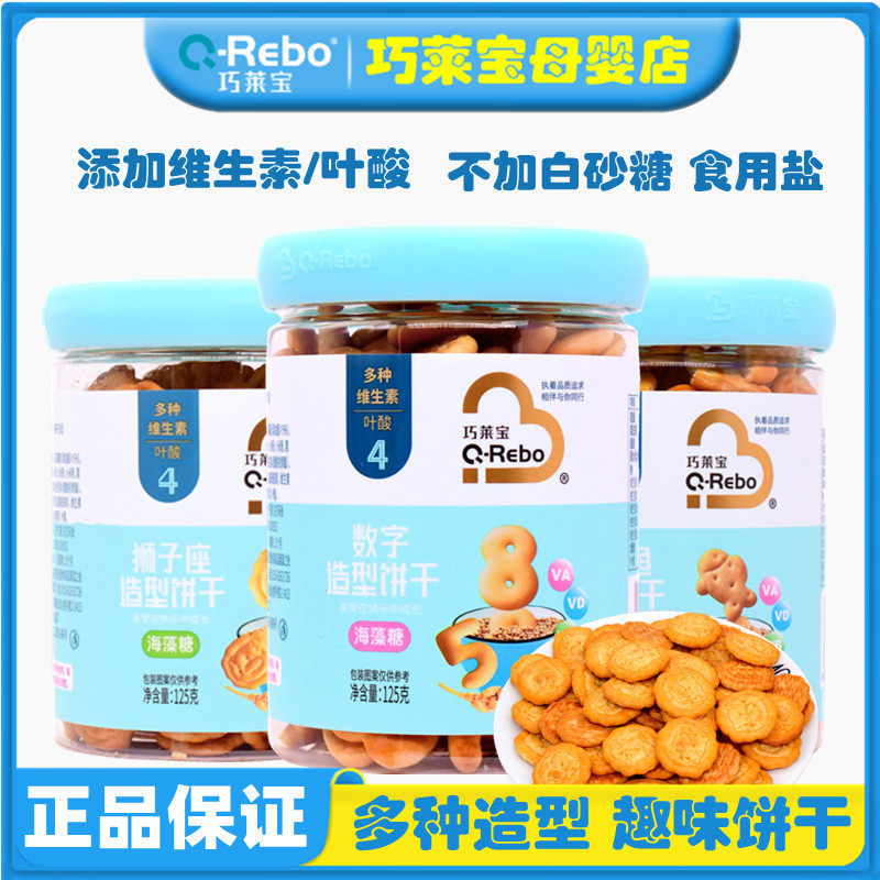 巧莱宝数字饼干含维生素叶酸宝宝数字小鱼造型饼干罐装儿童小零食