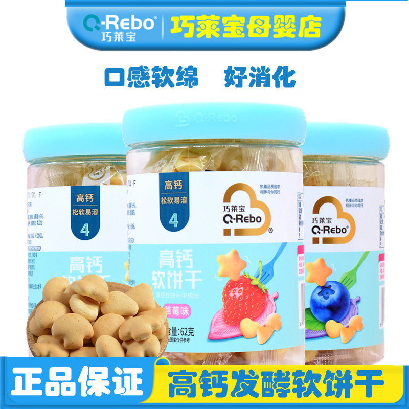 巧莱宝高钙软饼干62g口水软棒不加白砂糖软香营养宝贝高钙小软饼