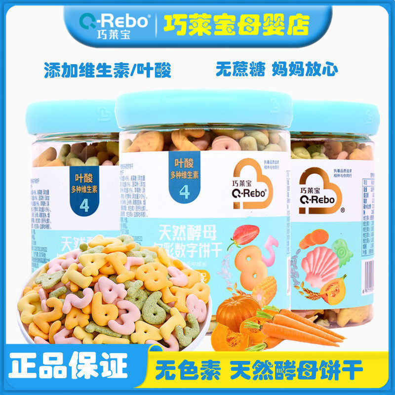 巧莱宝多彩饼干不加蔗糖天然酵母数字维生素益智字母饼营养饼干