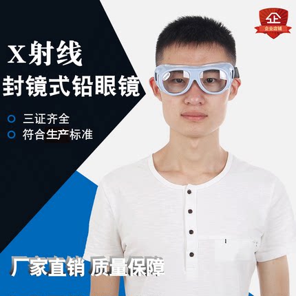 封镜式铅眼镜x射线防护服铅衣放射科CT口腔室防辐射介入防护眼镜