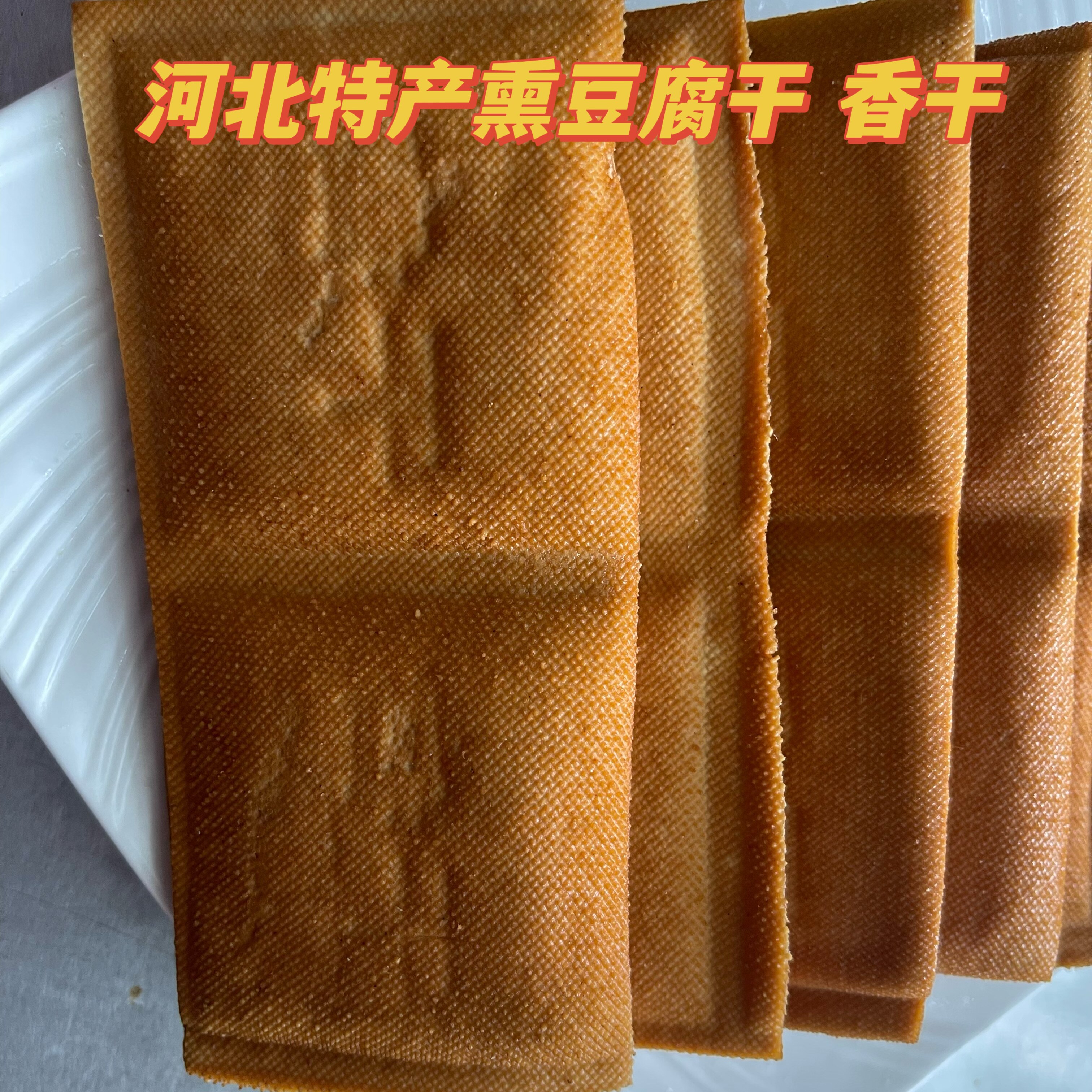 河北高碑店特产熏豆干 果木熏制农家自制特色烟熏豆腐干 真空包装