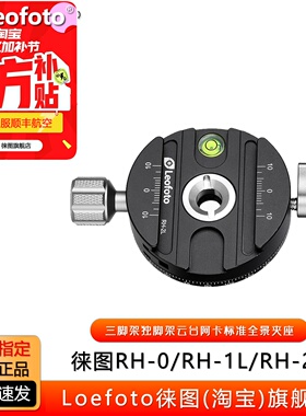 leofoto徕图RH-0/RH-1L/RH-2L三脚架独脚架云台阿卡标准全景夹座