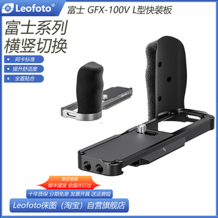 leofoto/徕图富士X100V相机专用X100VI L型手柄竖拍微单相机阿卡