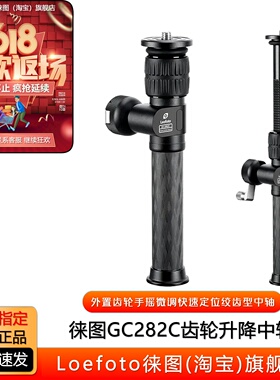 Leofoto/徕图GC-282C外置齿轮手摇微调升降绞齿型三脚架增高中轴