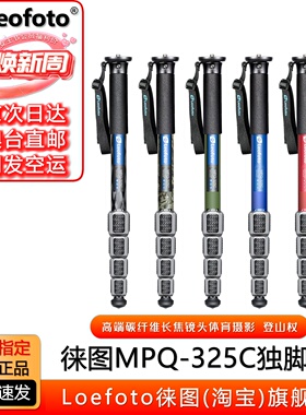 leofoto徕图 MPQ-325C专业摄像玄幻碳纤维独脚架拐杖头大脚垫套装