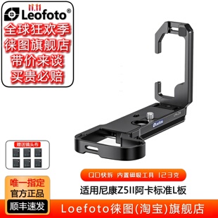 leofoto徕图适用于NIKON尼康Z5II专用L型手柄微单相机竖拍快装 板