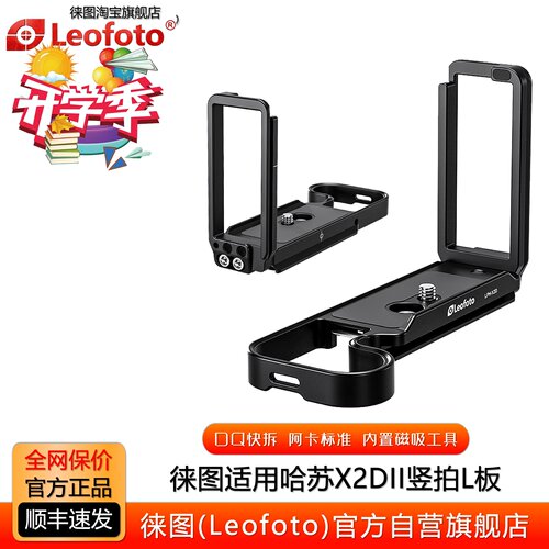 徕图适用哈苏X2DII相机横竖拍L板