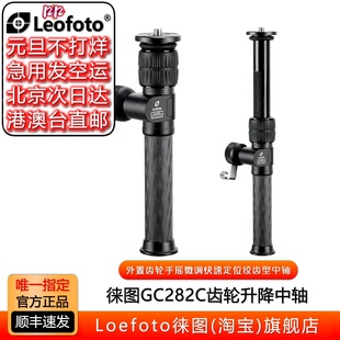 Leofoto徕图GC 282C外置齿轮升降毫米级微调快速定位绞齿型中轴