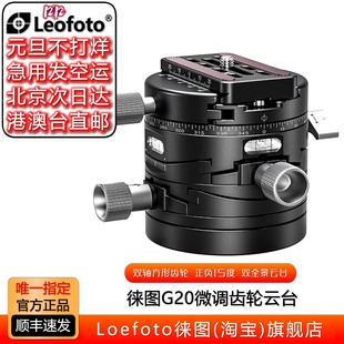徕图G20齿轮微调云台大画幅拍移轴建筑全景角度微调15°精准拍摄
