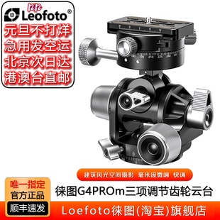 leofoto 齿轮云台G4PRO齿轮全景夹座大画幅微单建筑风光摄影 徕图