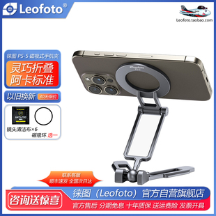 leofoto 5磁吸手机支架magsafe折叠伸缩便携支撑阿卡标准 徕图PS