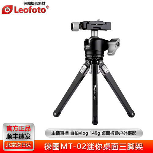 徕图MT02手机拍照迷你桌面三脚架