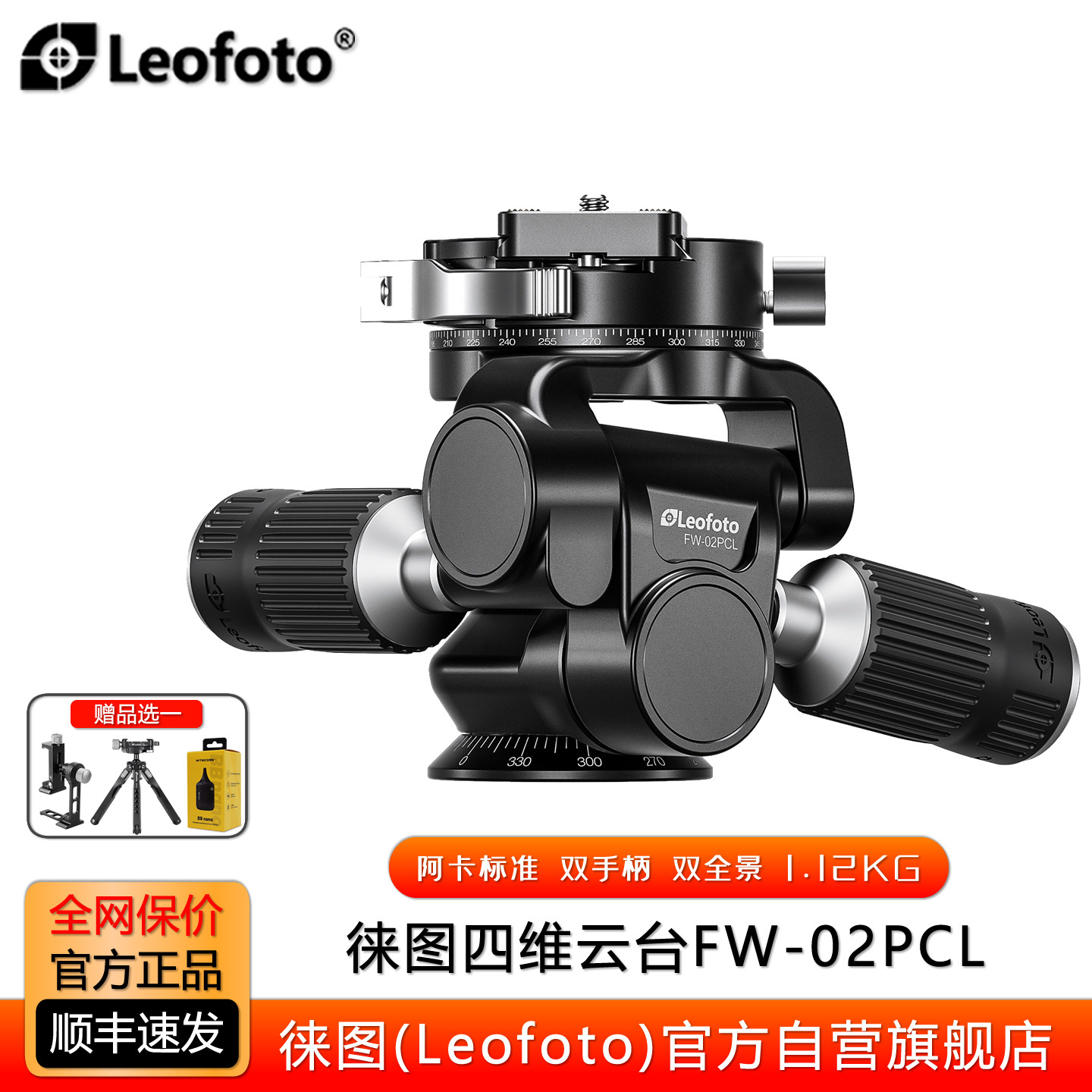 leofoto/徕图四维云台FW-02PCL双手柄双全景摄影微距短视频拍摄