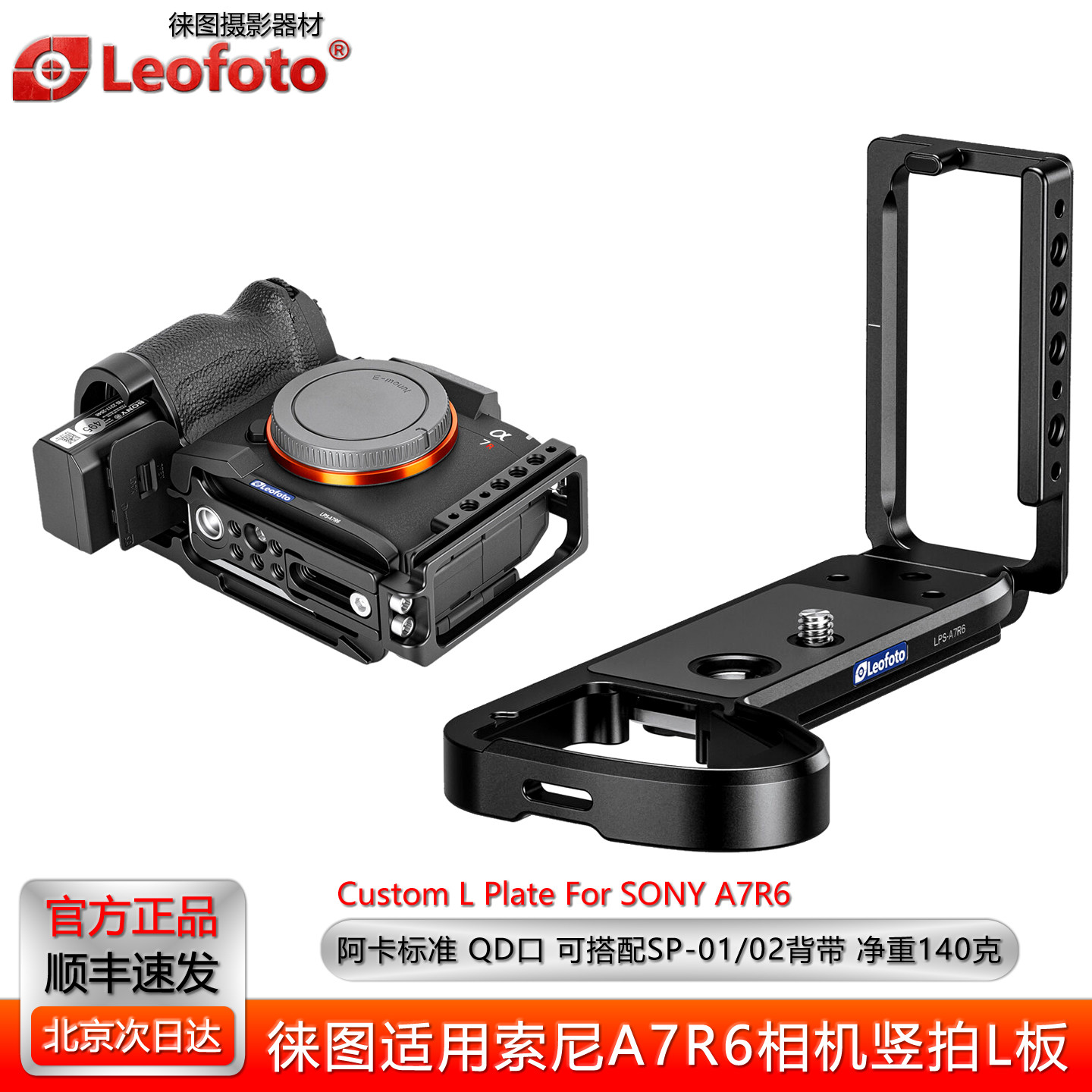 徕图适用于索尼A7R6相机竖拍L板