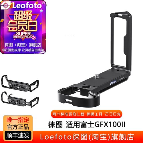 徕图富士GFX100II专用L型快装板