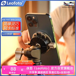 leofoto/徕图 PM-01磁吸magsafe手机夹底座快装板1/4螺孔阿莱定位