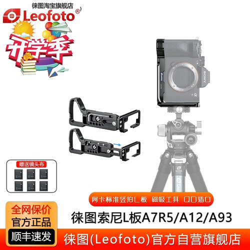 徕图索尼A7R5/A12/A93A7C2/L板