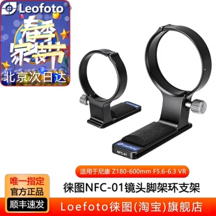 徕图NFC 600mmF5.6 01镜头替换脚架环支架阿卡带QD适用于尼康Z180