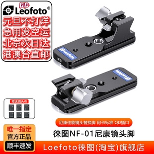 200 180 663 200F2 400 800F6.3 徕图NF05L尼康长焦镜头替换脚Z70