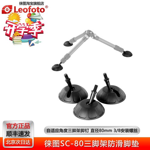 脚架吸盘脚钉三脚架防滑胶垫徕图