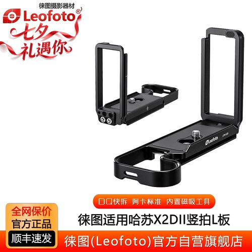 徕图适用哈苏X2DII相机横竖拍L板
