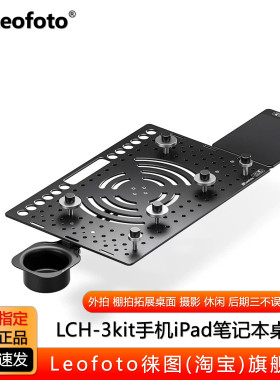 Leofoto徕图LCH3kit手机电脑支架