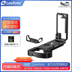 leofoto/徕图 适用索尼相机A9III专用L型快装板A1II横拍竖拍阿卡