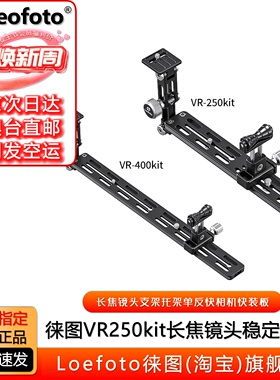 Leofoto徕图VR-250Kit/VR-400Kit单反镜头支架长焦托架单反快装板