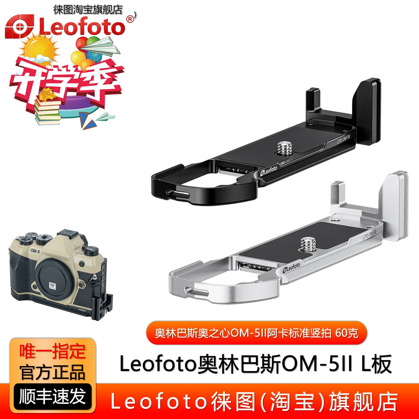 徕图OLYMPUS奥之心OM-5II专用L板