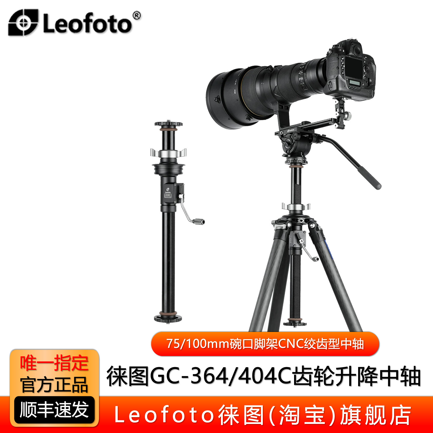 Leofoto徕图GC-364C/GC-404C 75/100mm碗口脚架CNC绞齿型中轴