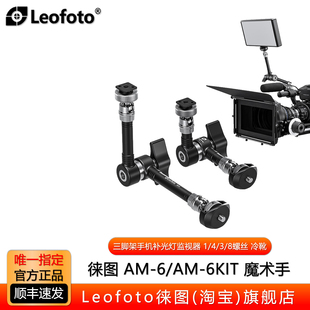 徕图 6Kit单反相机微单兔笼摄像 三脚架外接监 球头魔术怪手AM
