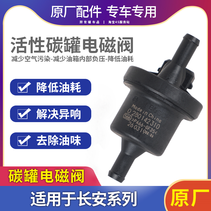 适配长安逸动XT碳罐电磁碳阀CX20CS3575悦翔v3v5V7欧诺汽车配件-封面