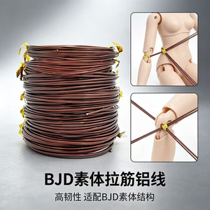 bjd素体拉筋穿铝线材料娃娃关节