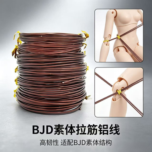 bjd素体拉筋穿铝线材料娃娃关节