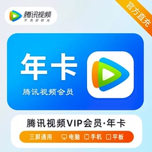 【QQ直充】腾讯视频vip月卡季卡周卡7天超级影视手机电视端