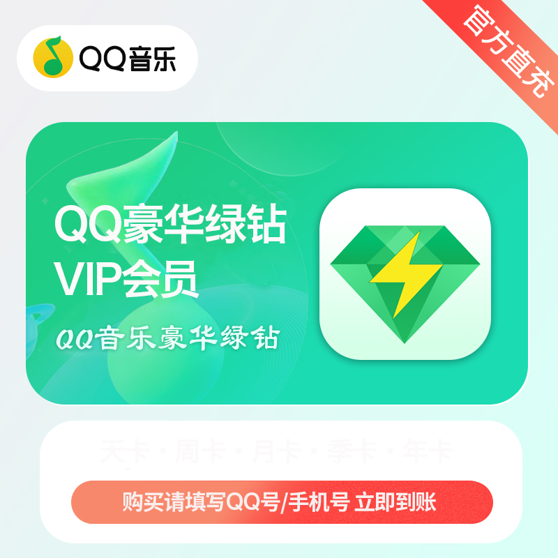 【官方直充】QQ音乐VIP豪华绿钻非付费音乐包7天直充