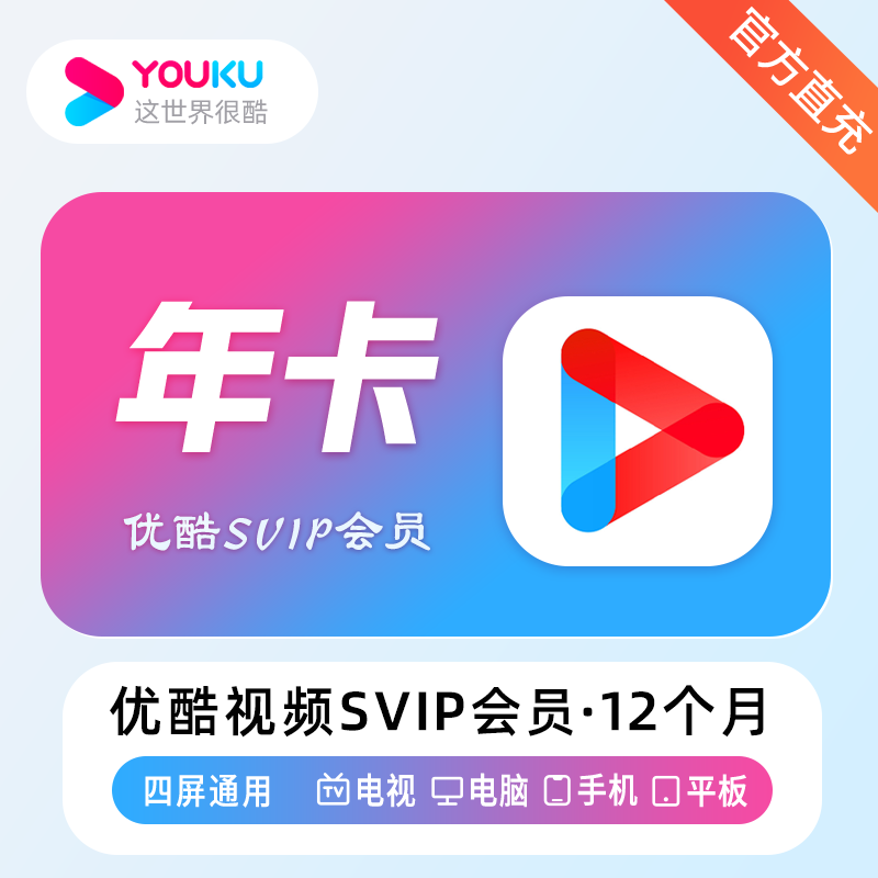 【直充秒到】优酷会员vip周卡svip月卡季卡年卡下单备注账号