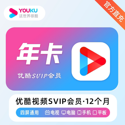 【直充秒到】优酷会员vip周卡svip月卡季卡年卡下单备注账号