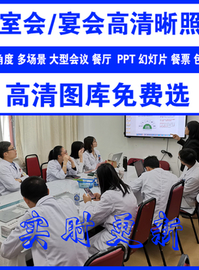 2022科室会照片戴口罩圆桌会议图片素材多角度科会照片P图加水印