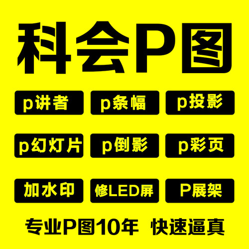 专业p图修图ps无痕修改数字/科室会p图/科会p图/改ppt/改幻灯