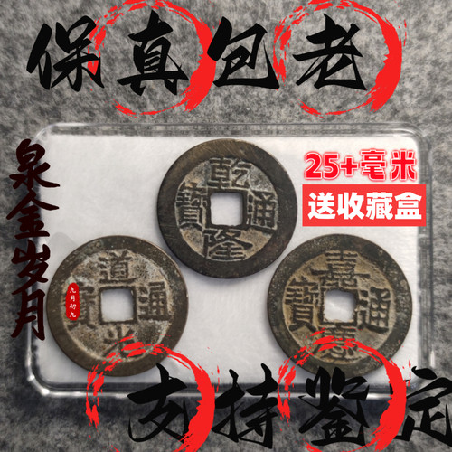 [清]精品钱到家乾隆通宝道光嘉庆通宝包老保真清代古钱币文玩收藏
