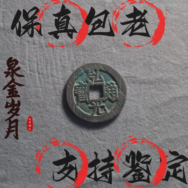 [明]弘光通明朝南明古钱币背上星包老保真保鉴定摆件挂饰小平钱