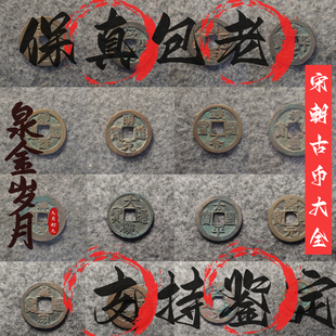 [宋]宋朝古钱币全系列收藏元佑明道太平天禧祥符大观熙宁通宝真品