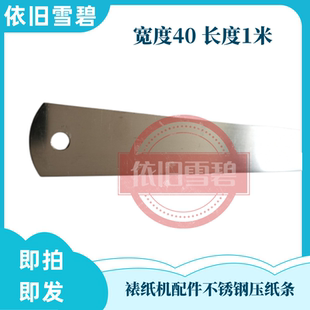 纸箱机械设备半自动裱纸机贴面机配件不锈钢压纸条