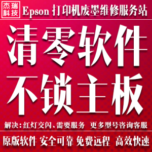 Epson L3161 L3163 L3166 L3167 L3168 L3169远程清零软件 废墨垫
