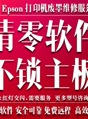 epson Artisan800  837   730 735  ME535 打印机清零服务 废墨垫