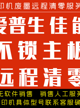 epson L4260 L4263 L4265 L4267 L4268 L4269 L5290废墨 清零软件