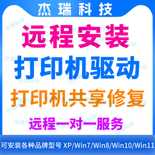 远程安装打印机驱动共享打印机